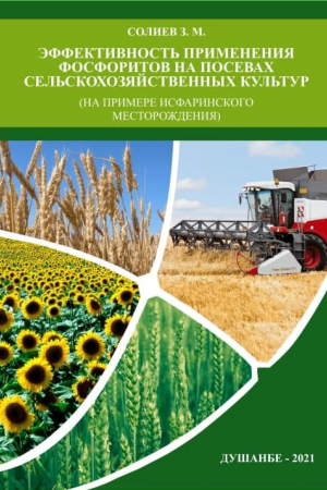 Эффективность применения фосфоритов на посевах сельскохозяйственных культур